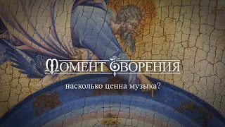 МОМЕНТ ТВОРЕНИЯ. Насколько ценна музыка?