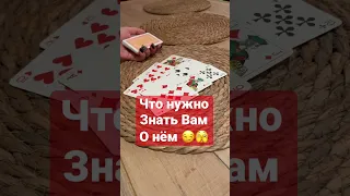 Что нужно знать Вам о Нем сегодня 🔥 онлайн гадание от Никки Ами