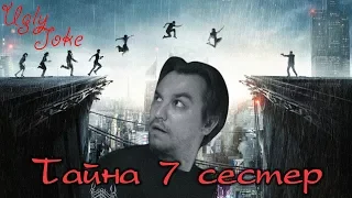 СМЕШНОЙ ОБЗОР фильма "Тайна 7 сестер"