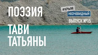 #КрымНеОчевидный: Тебе Крым. Поэзия Татьяны Тави (Глава 160) - Живи любя... Поэзия Крыма.