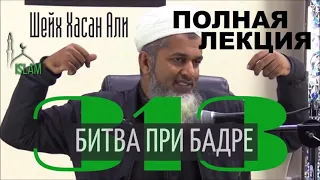 Сражене при Бадре. Шейх Хасан Али. Битва мусульман.