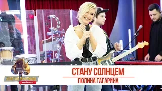 Полина Гагарина - Стану солнцем. «Золотой Микрофон 2019»