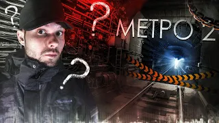 ПРИЗРАК Жуткого Дома и МЕТРО 2 Как это связано??☠☠☠