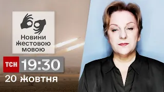 ТСН 19:30 за 20 жовтня 2023 року | Повний випуск новин жестовою мовою