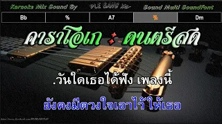 แทนกาย - บี (เป็น อยู่ คือ) Karaoke