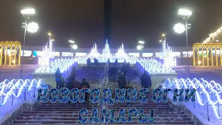 ❄Новогодние огни Самары | New Year lights of Samara❄