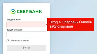 Вход в Сбербанк Онлайн заблокирован. Что делать?