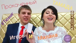 Отныне я "Прокаченный" тамада! Игорь и Милана 25/11/16. @LarinVlog