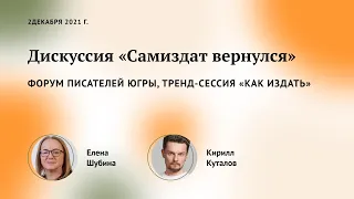 Круглый стол «Самиздат вернулся» с участием Елены Шубиной и Кирилла Куталова