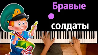 Бравые солдаты (Песня к. 23 февраля) ● караоке | PIANO_KARAOKE ● ᴴᴰ + НОТЫ & MIDI