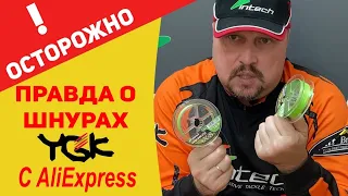 Осторожно! Вся правда о рыболовных шнурах с Aliexpress Тестируем YGK UPGRADE