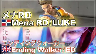 SF6　メナRD (ルーク) vs エンディングウォーカー （エド） Mena RD (LUKE) vs Ending Walker (ED) Street Fighter 6　スト6　EVO