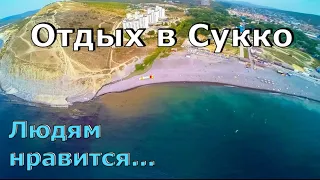 Отдых в Сукко. Море, пляж, цены уходящего сезона. (Папа Может)