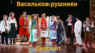 Василькові рушники