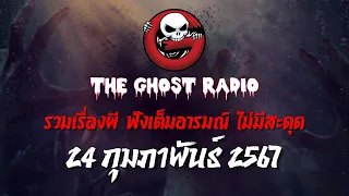 THE GHOST RADIO | ฟังย้อนหลัง | วันเสาร์ที่ 24 กุมภาพันธ์ 2567 | TheGhostRadio เรื่องเล่าผีเดอะโกส