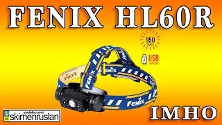 Фонарик Fenix HL60R - IMHO