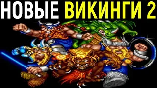 РЕТРО - НОВЫЕ ПОТЕРЯННЫЕ ВИКИНГИ 2 СНЕС - The Lost Vikings 2 Snes