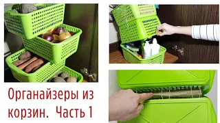 Unusual ideas for organizers FOR KITCHEN from ordinary baskets. Storage DIY.