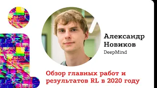 Александр Новиков, DeepMind - Обзор главных работ и результатов RL в 2020 году