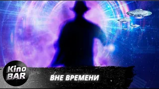 Вне времени / Out Of Time / Фантастика, Боевик, Драма / 2021