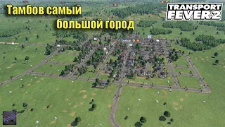 Transport Fever 2. ВТОРОЙ СЕЗОН!!! Новая карта, новые города и подход к игре.