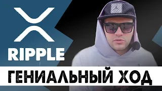 Рипл XRP. Гениальный ход RIPPLE. Мы все еще  в начале роста xrp