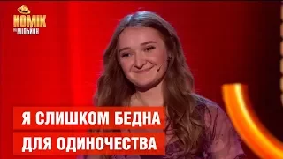 Я слишком бедна для одиночества  – Александра Шабалина – Комик на миллион  | ЮМОР ICTV