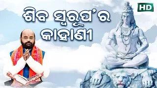 Shiba Swarupa Ra Kahani ଶିବ ସ୍ଵରୂପ ର କାହାଣୀ by Charana Ram Das1080P HD VIDEO