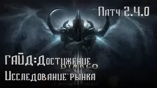 Diablo 3: Гайд Достижение (Исследование рынка)