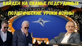 На злобу дня. Байден на скамье подсудимых. Политические уроки войны для Запада.