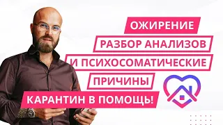 Ожирение. Психосоматическая причина. Интерпретация анализов.