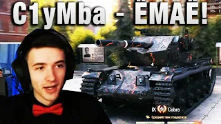 C1yMba ● ЁМАЁ! ЗАЧИСТИЛ ВСЮ КАРТУ ●