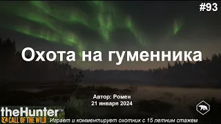 Охота на гуменника в theHunter Call of the Wild (Revontuli Coast)