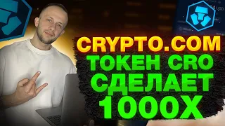 ОБЗОР CRYPTO.COM / ​КУПИ  КРИПТОВАЛЮТУ CRO И ТЫ МИЛЛИОНЕР / ОБ ЭТОМ ВСЕ МОЛЧАТ!