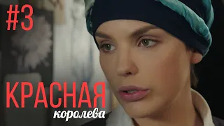 Красная Королева 3 Серия | Мелодрама | Сериал Выходного Дня