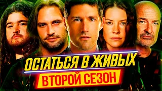 Пересказ ОСТАТЬСЯ В ЖИВЫХ — 2 Сезон [Сюжет Сериала]