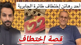 قصة إختطـاف طائرة الجابرية|لقاء خالد البديع مع أحد الرهائن (مصطفى مخصيد)