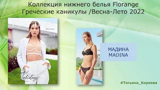 Madina/Мадина. Коллекция Florange ГРЕЧЕСКИЕ КАНИКУЛЫ/ ВЕСНА-ЛЕТО 2022