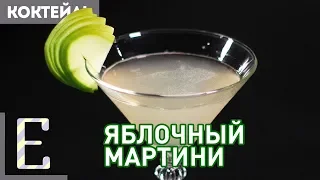 ЯБЛОЧНЫЙ МАРТИНИ — оригинальный рецепт коктейля