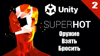 Взять или Бросить Оружие в  Игре ( Super Hot ) в Unity3d(Урок 2)
