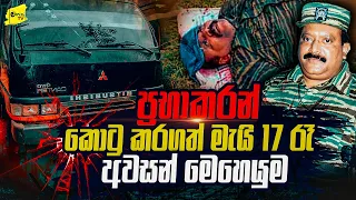 ප්‍රභා කොටුකල මැයි 17 රෑ අවසන් මෙහෙයුම | WANESA TV