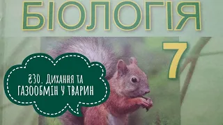 §30. Дихання та газообмін у тварин, біологія, 7 клас