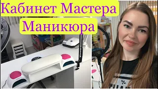 РАБОЧЕЕ МЕСТО МАСТЕРА МАНИКЮРА 💅🏻 РУМ ТУР ❤️ ОРГАНИЗАЦИЯ РАБОЧЕГО МЕСТА NAIL МАСТЕРА