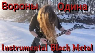 Вороны Одина - Instrumental Black Metal