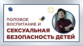 Половое воспитание и сексуальная безопасность детей. Интервью с семейным психологом консультантом