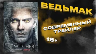 Ведьмак (1 сезон) | Русский трейлер #1