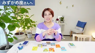 ♒️みずがめ座さんへ「チャレンジ！ 切り拓く力が与えられる」11/16~12/3のタロットリーディング