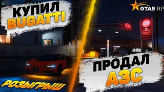 КУПИЛ BUGATTI! ВОЗВРАЩЕНИЕ В ЛОВЛЮ! РОЗЫГРЫШ! GTA 5 RP /DownTown/StrawBerry/VineWood/Sunrise/Lamesa