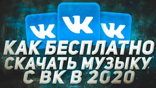 Как Скачать Музыку С ВК В 2021 Году!? | Как Бесплатно Скачать Музыку С ВК В 2021 Году?! | KissVk