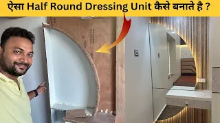 ऐसा Half Round Dressing Unit कैसे बनाते है ? ​#dressingunit #interiorjagat #interiordesign